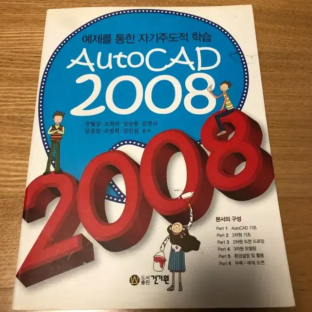 예제로 배우는 오토캐드 책 AutoCad 2008 건기원 캐드 설계