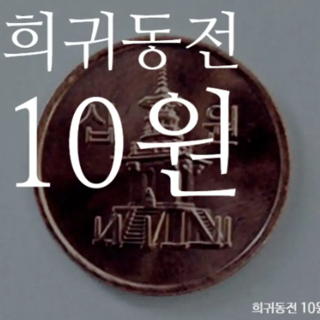 희귀 10원 판매 1966~1980까지