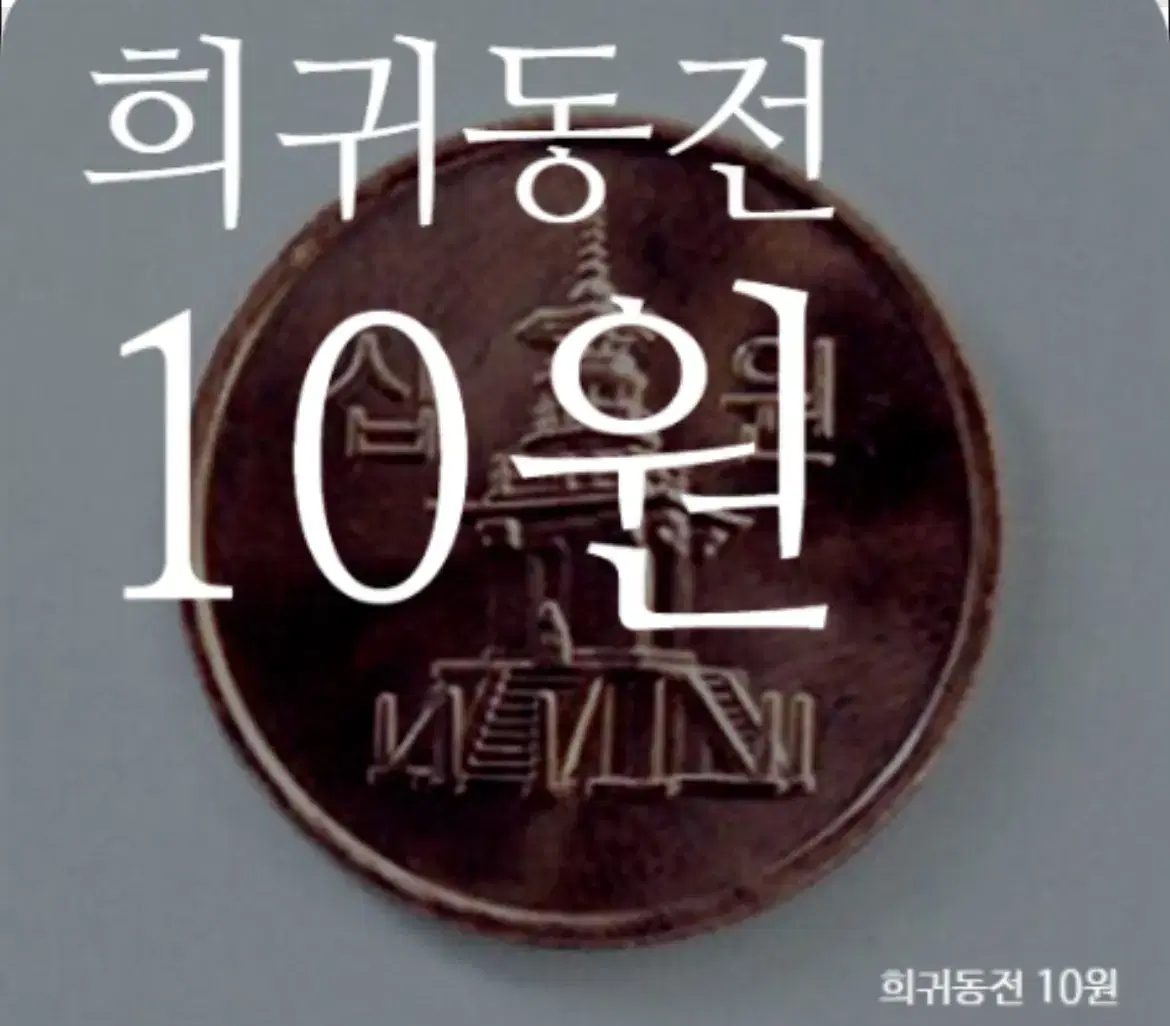 희귀 10원 판매 1966~1980까지