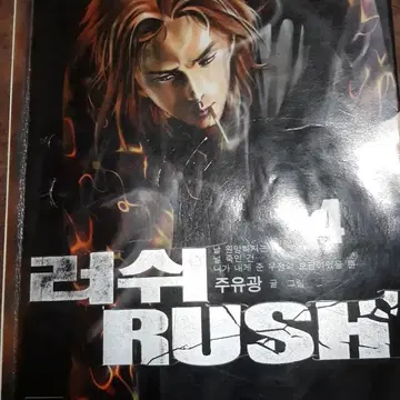 주유광만화 러쉬 10완결 팝니다 | 브랜드 중고거래 플랫폼, 번개장터 주유광만화 러쉬 10완결 팝니다 | 브랜드 중고거래 플랫폼, 번개장터
