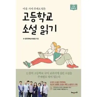 고등학교 소설 읽기