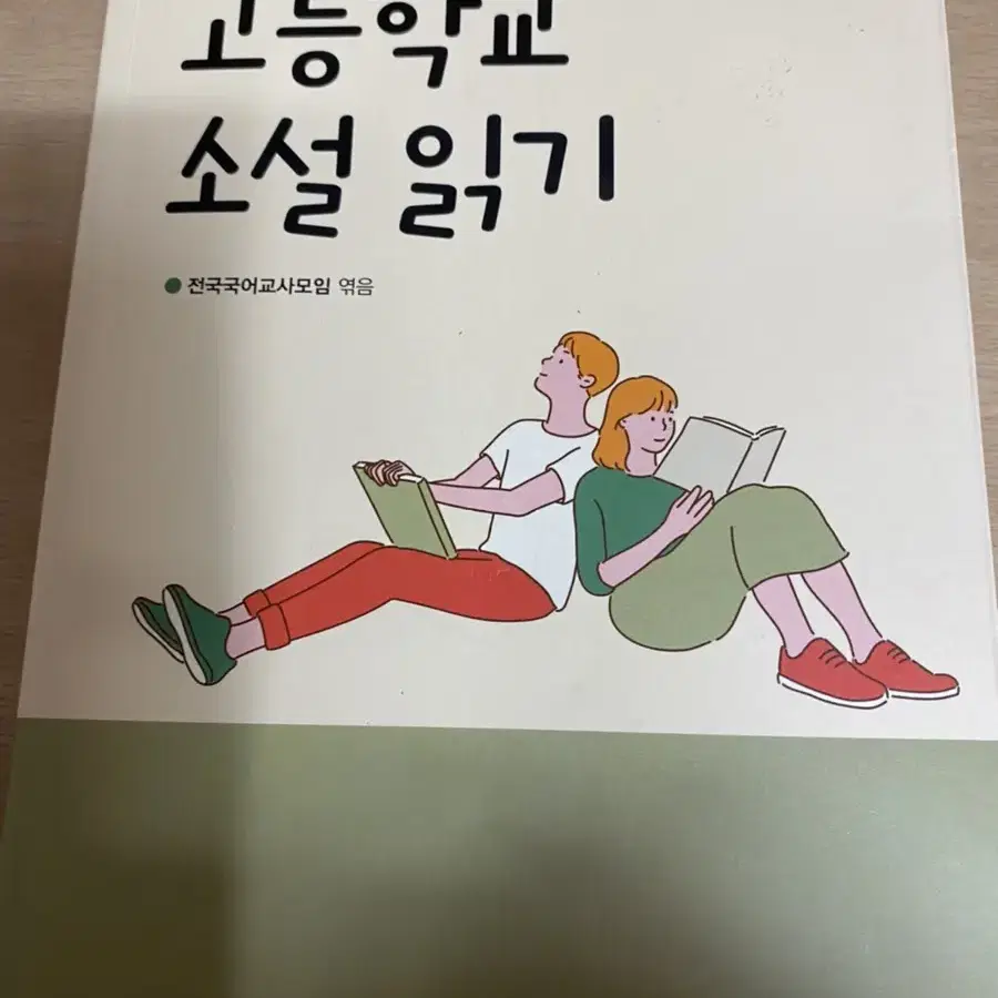 고등학교 소설 읽기