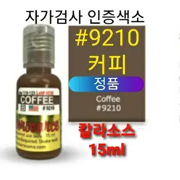 드림뉴브로우 정품색소 미국정품 칼라소스 인증허가 22컬러 반영구엠보머신