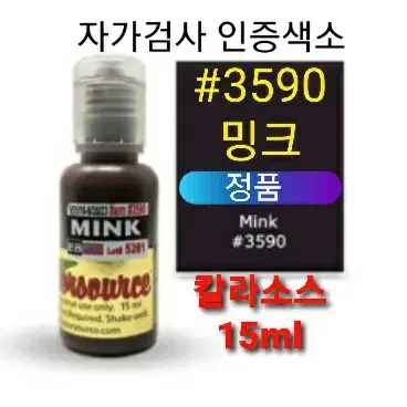 밍크 정품색소 미국정품 칼라소스 인증허가 22컬러 반영구엠보머신 겸용색소