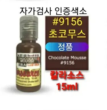 초코무스 정품색소 미국정품 칼라소스 인증허가 22컬러 반영구엠보머신 겸용