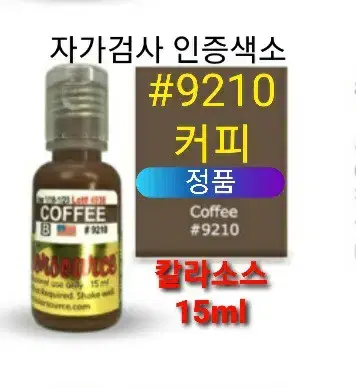 커피 정품색소 미국정품 칼라소스 인증허가 22컬러 반영구엠보머신 겸용색소