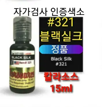 블랙실크 정품색소 미국정품 칼라소스 인증허가 22컬러 반영구엠보머신 겸용