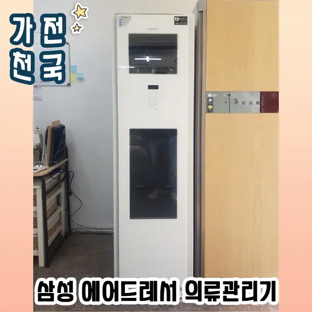 삼성 에어드레서 중고 의류관리기 수도권 배송 가능