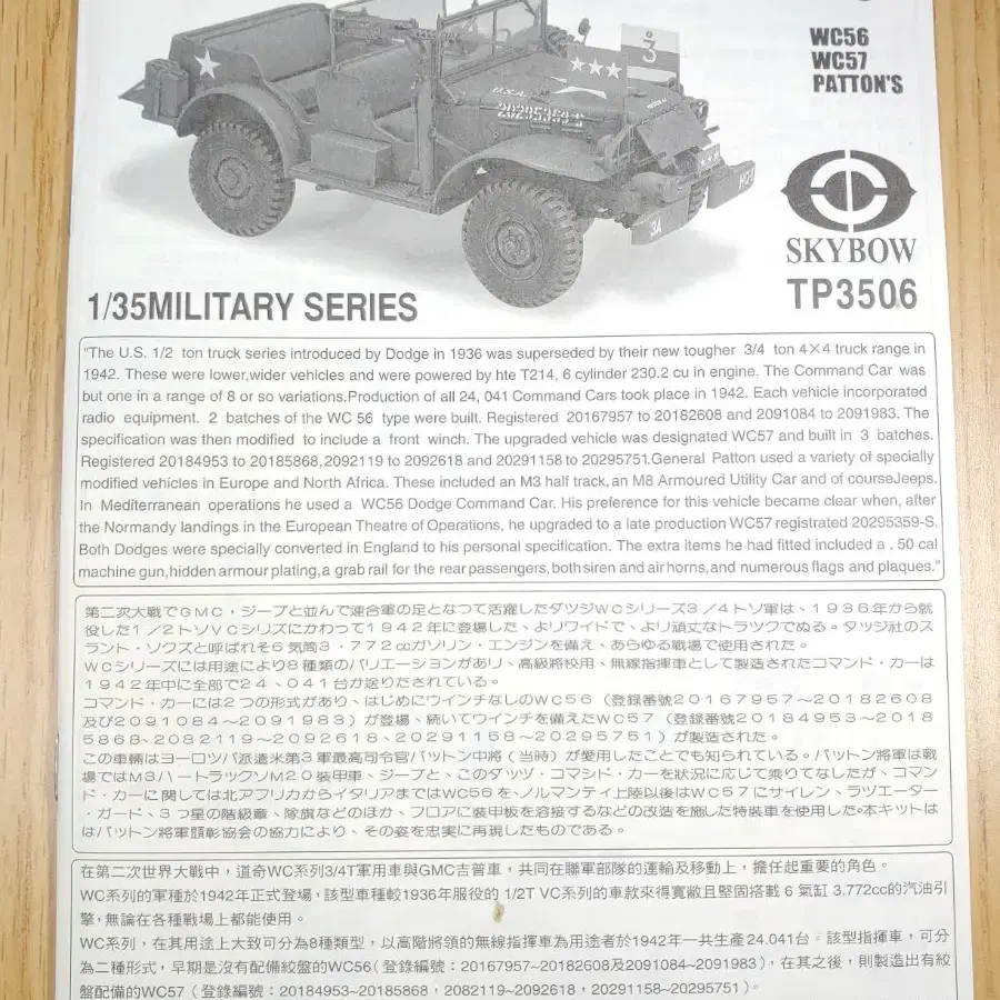 스카이보우 1/35 U.S. WC57 G. Pat. Command Car