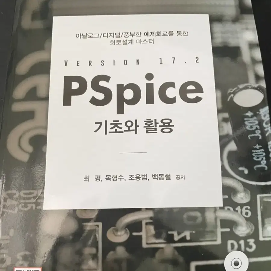 PSpice 기초와활용