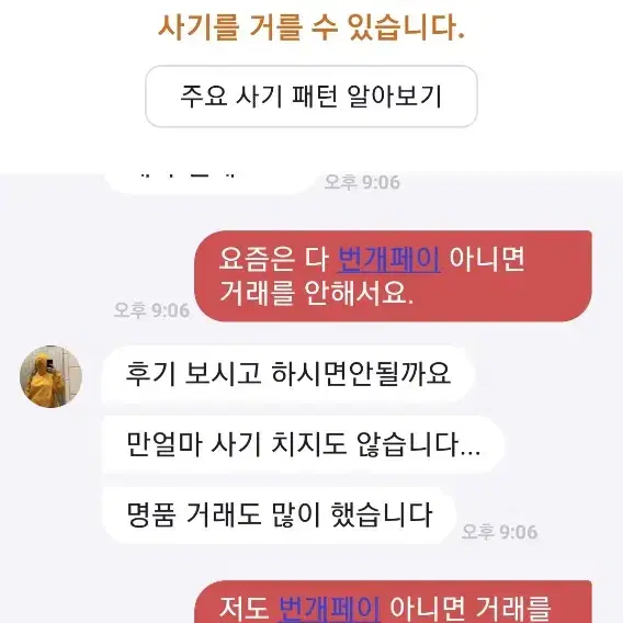 사기꾼 조심하세요