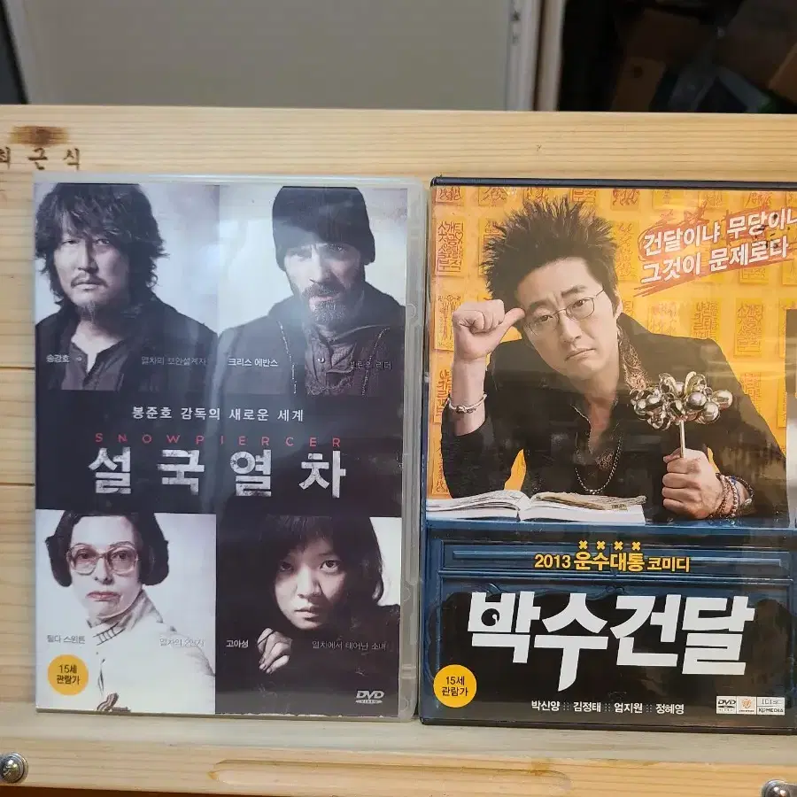 DVD 설국열차, 박수건달 개별가