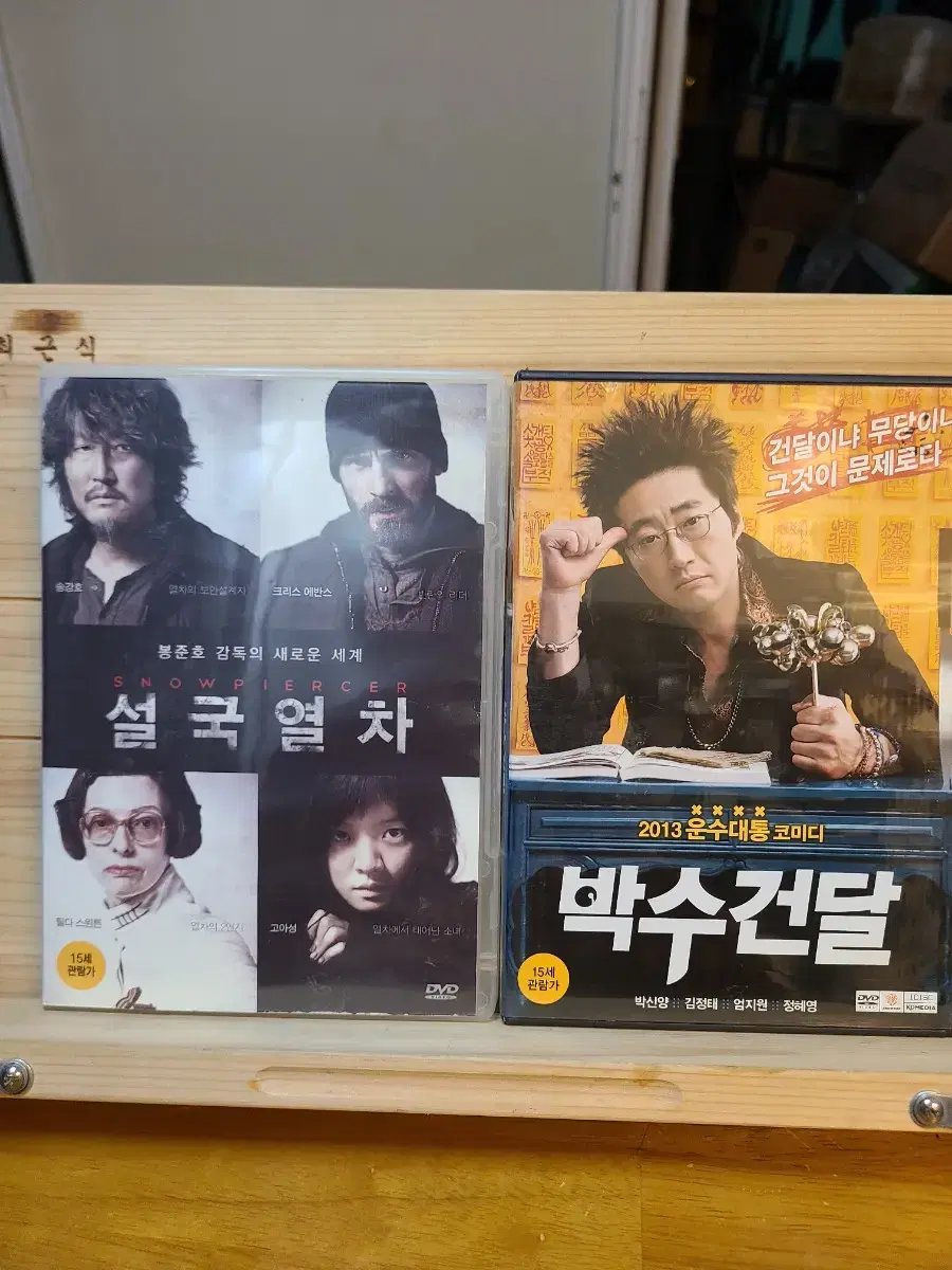 DVD 설국열차, 박수건달 개별가