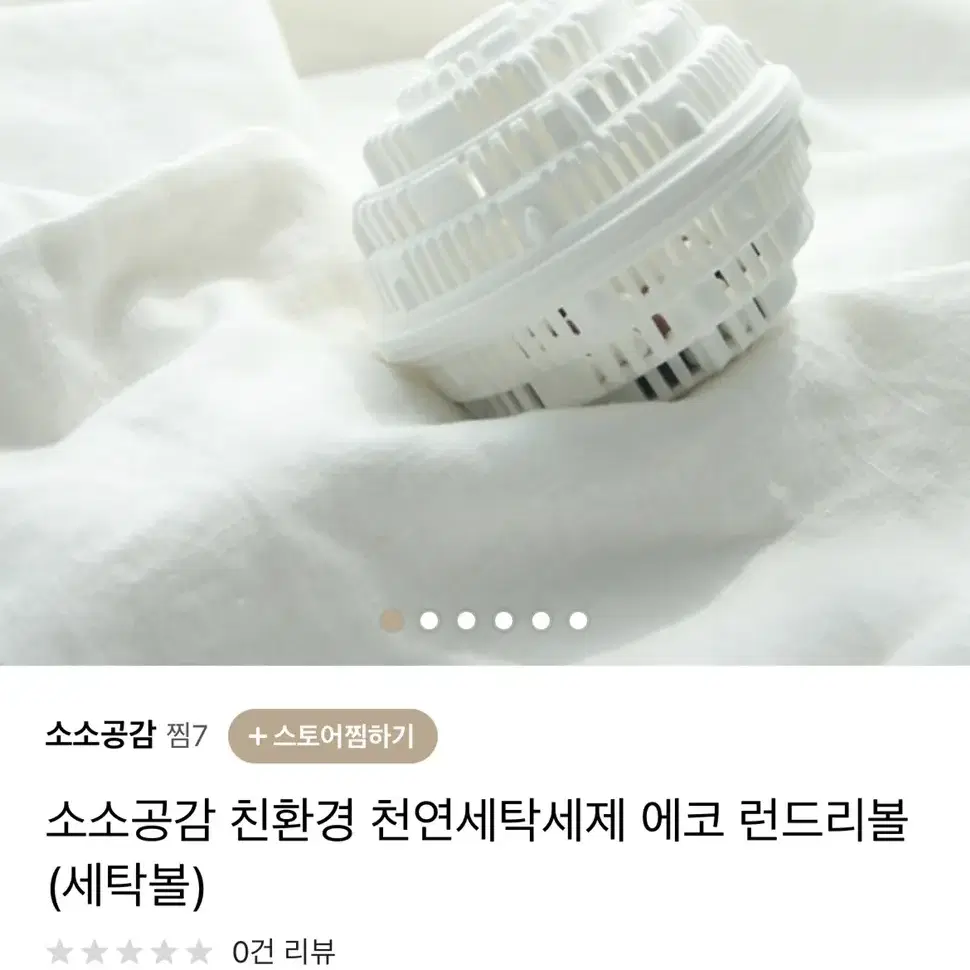 미개봉)(세탁세제없이 세탁가능)소소공감 친환경 천연 에코 런드리볼,세탁볼