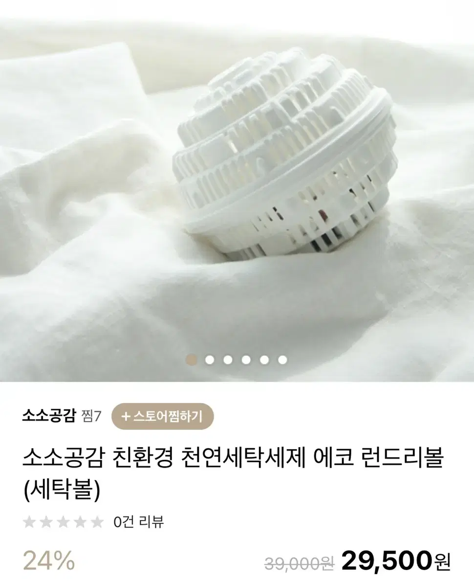 미개봉)(세탁세제없이 세탁가능)소소공감 친환경 천연 에코 런드리볼,세탁볼