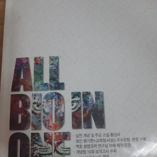 생명과학1 2021 백호 all bio one