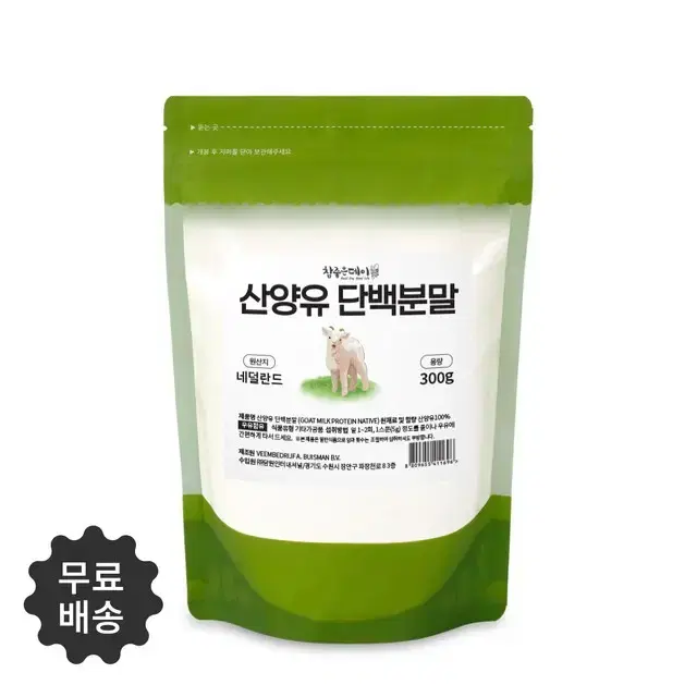 순수 100% 네덜란드산 산양유 단백 분말 가루 300g 무료스푼제공