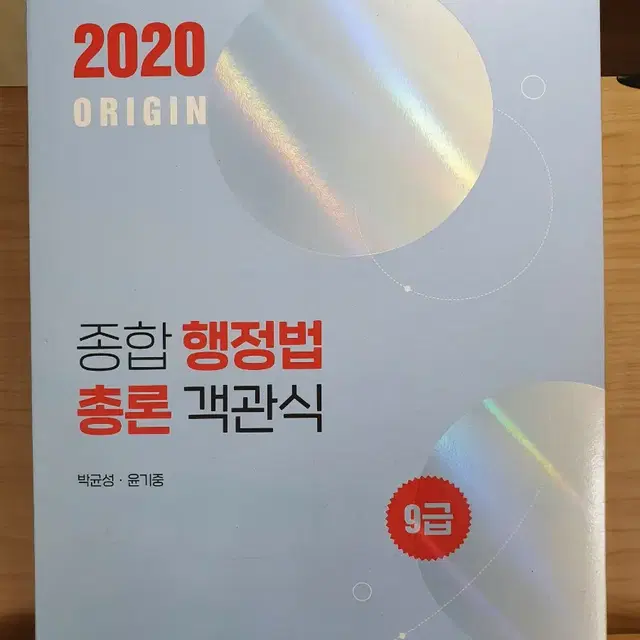 2020 종합행정법총론 객관식 9급 박영사