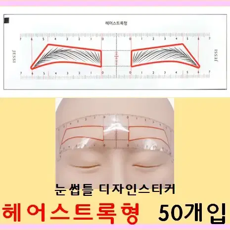 눈썹틀 디자인스티커(헤어스트록형) 50개입 눈금자디자인 스티커 균형 눈썹