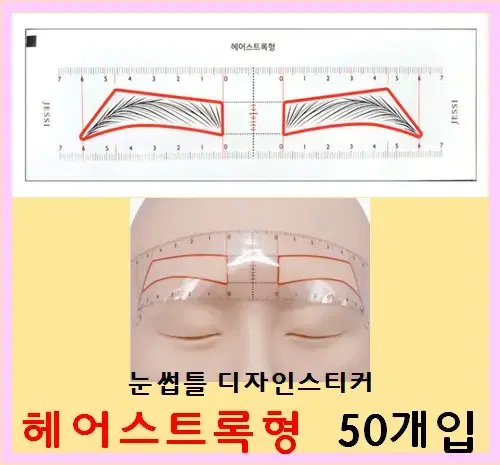 눈썹틀 디자인스티커(헤어스트록형) 50개입 눈금자디자인 스티커 균형 눈썹