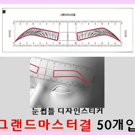 눈썹틀 디자인스티커(헤어스트록형) 50개입 눈금자디자인 스티커 균형 눈썹