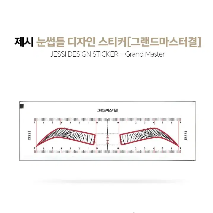 눈썹틀 디자인스티커(헤어스트록형) 50개입 눈금자디자인 스티커 균형 눈썹