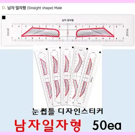 여자일자형 눈썹틀 디자인스티커 5종 여자아치형 여자유럽형 남자일자형 남자