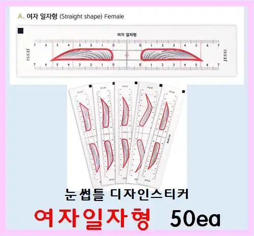 여자일자형 눈썹틀 디자인스티커 5종 여자아치형 여자유럽형 남자일자형 남자