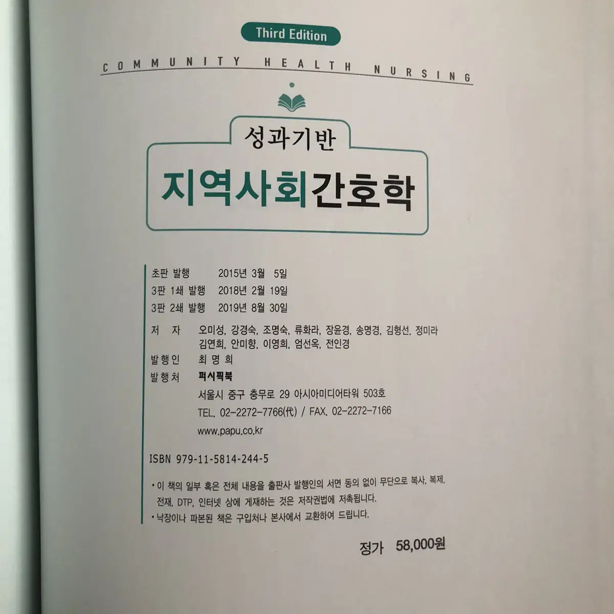 퍼시픽 성과기반 지역사회간호학 3판