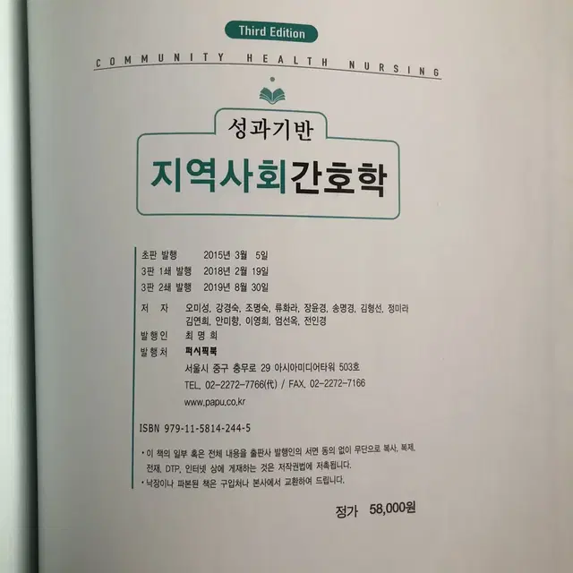 퍼시픽 성과기반 지역사회간호학 3판