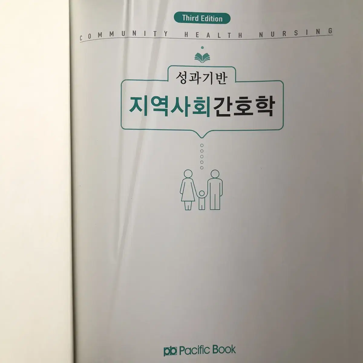 퍼시픽 성과기반 지역사회간호학 3판