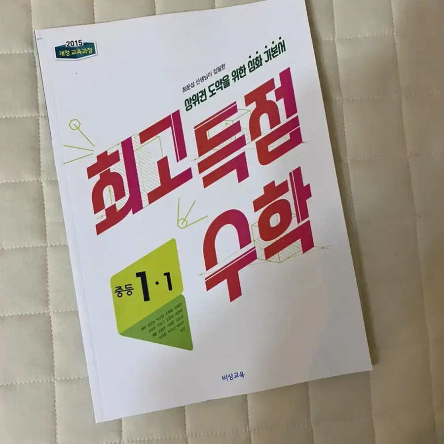 최고득점 수학 중1-1 문제집