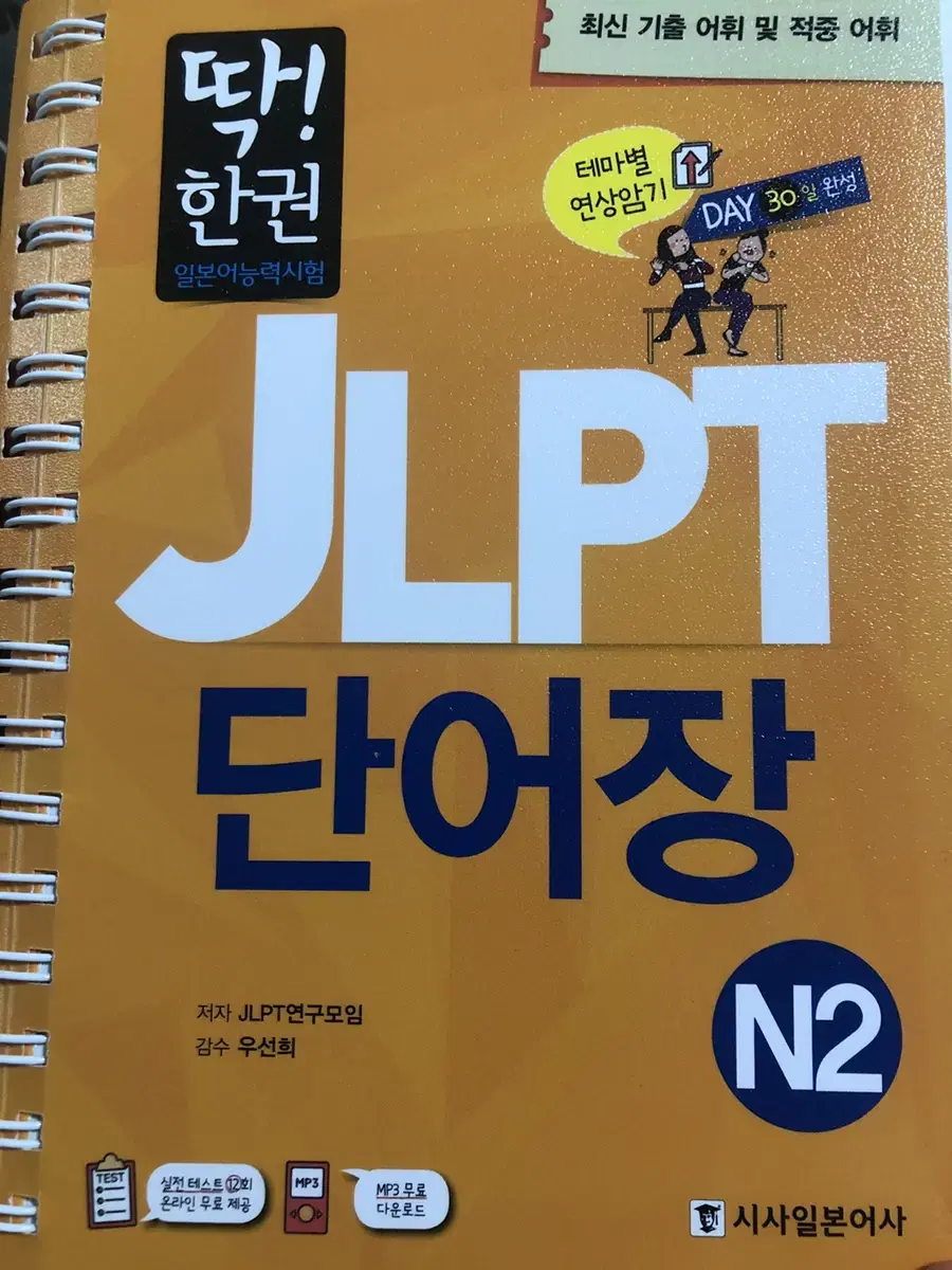 han book jlpt 단어장 n2