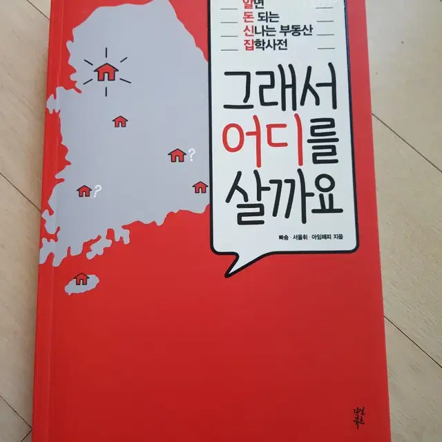 그래서 어디를 살까요 외 1권