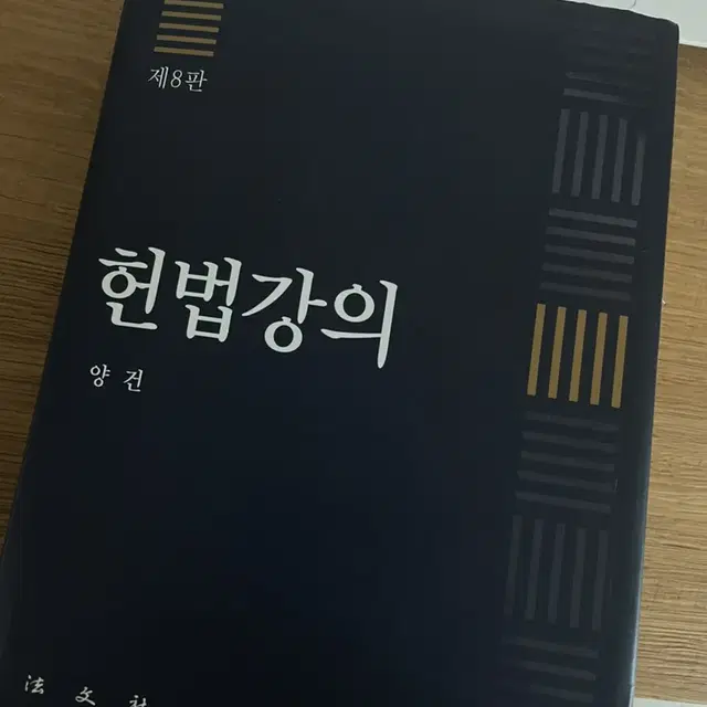 헌법강의 양건 제8판 팝니다