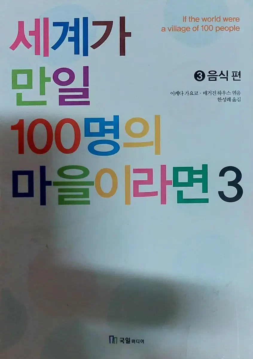 세계가 만일 100명의 마을이라면 3