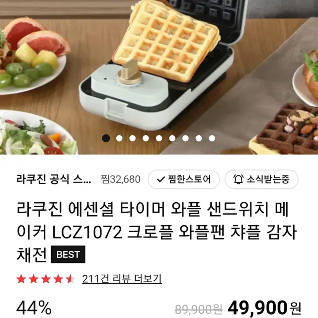 라쿠진 에센셜 타이머 와플 샌드위치 메이커 LCZ1072 크로플 와플팬