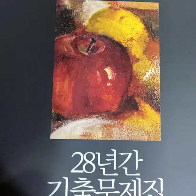 대성마이맥 한석원T 28년간 기출문제집 수2