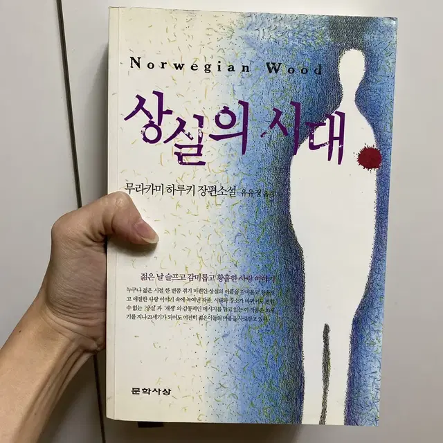 도서, 책) 하루키 상실의시대 /소설책 명작 베스트셀러 로맨스