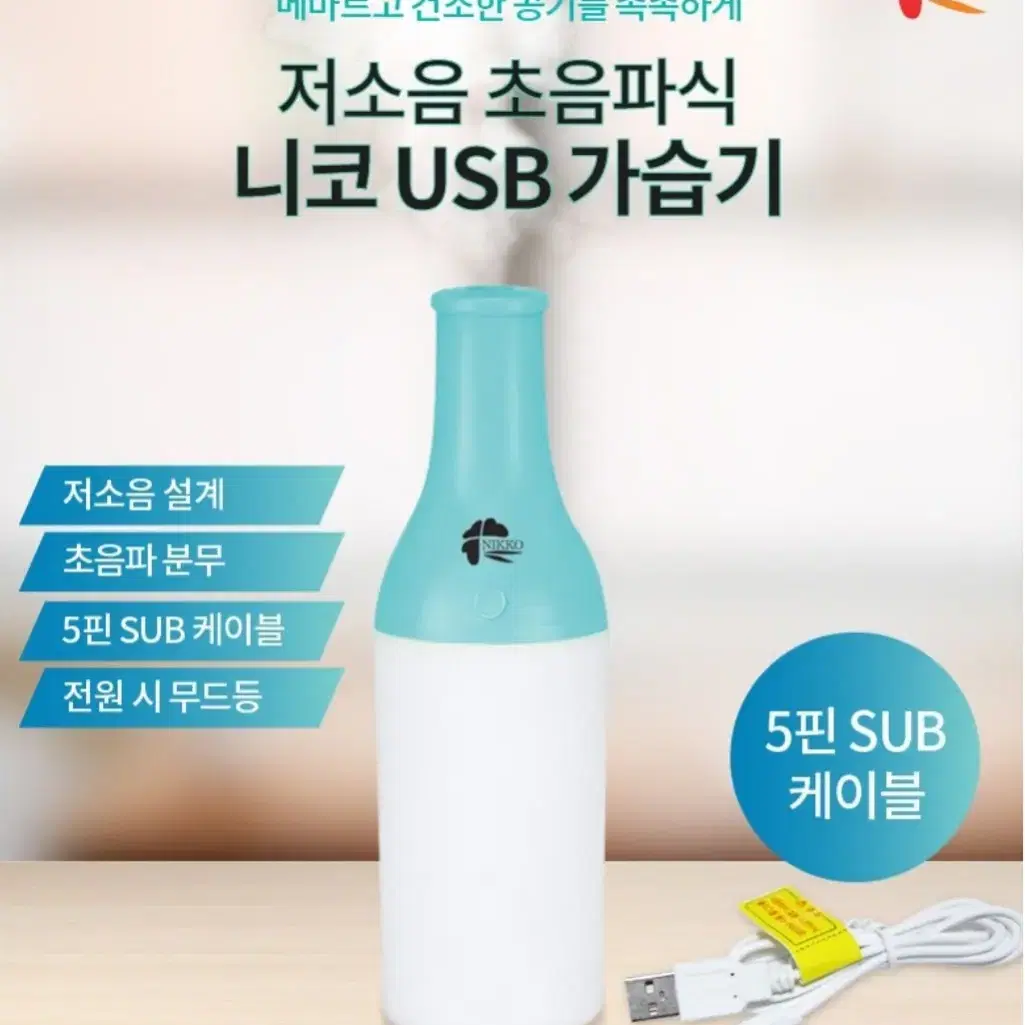 정품)니코 USB 가습기 (민트) 미개봉NIKKO USB Lamp 