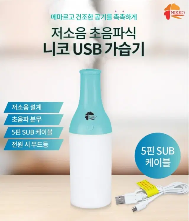 정품)니코 USB 가습기 (민트) 미개봉NIKKO USB Lamp 