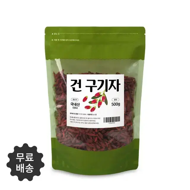 알이 굵고 검붉은 순수 100% 국산 진도 말린 건 구기자 500g