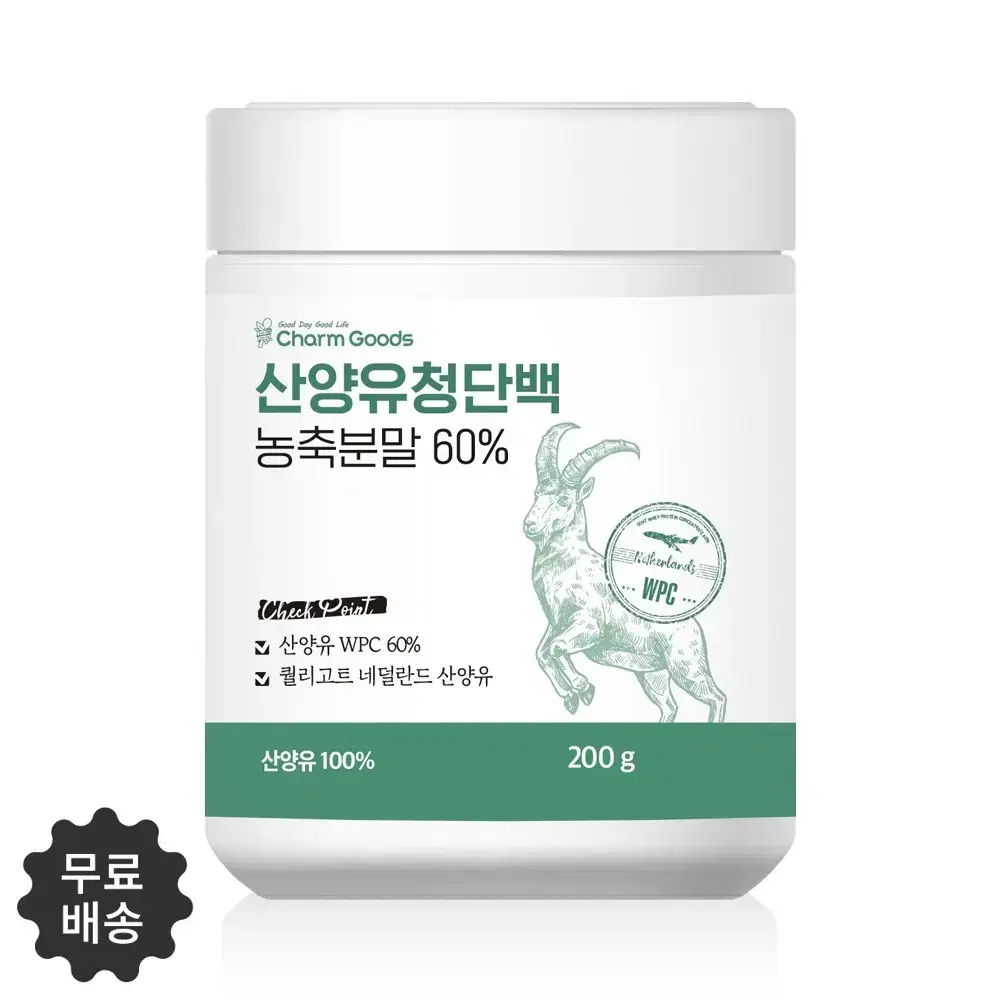 네덜란드 퀄리고트 인증 산양유로 만든 WPC유청단백 200g 무료스푼제공