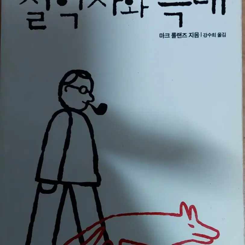 철학자와 늑대