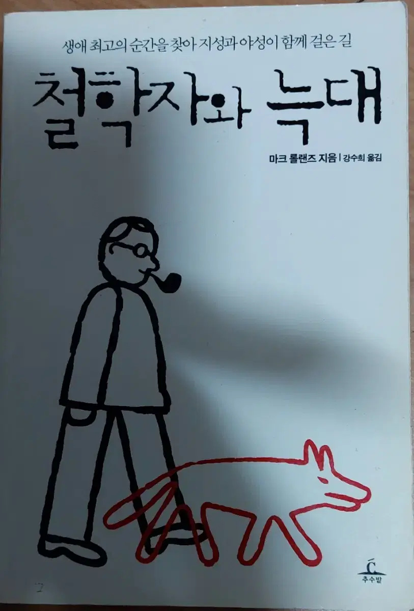 철학자와 늑대