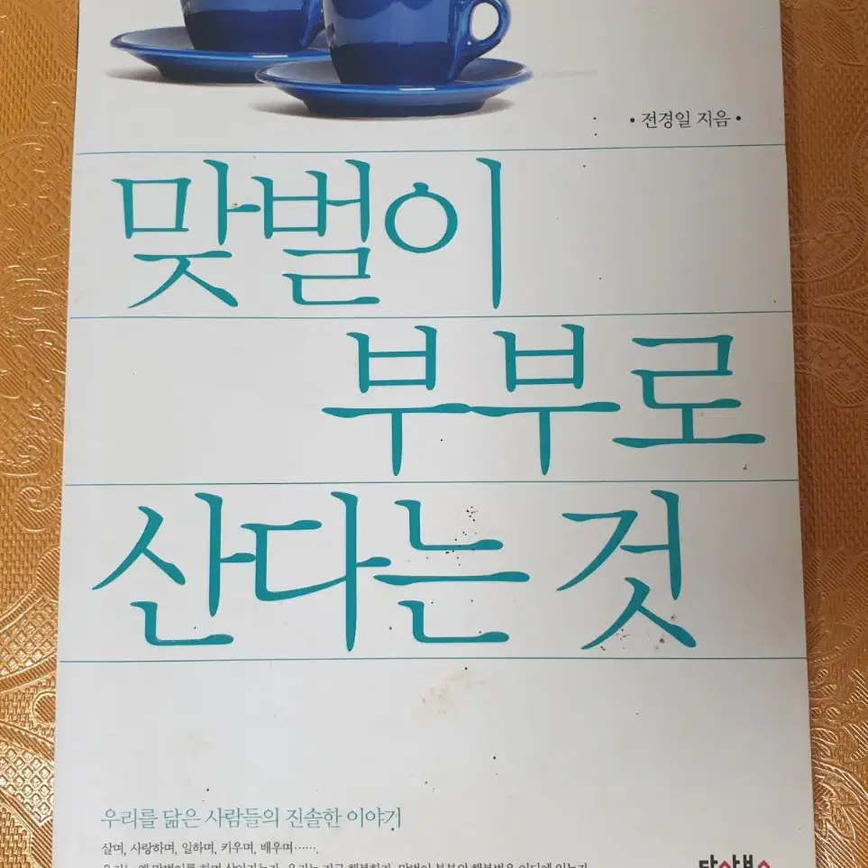 (도서) 맞벌이 부부로 산다는 것