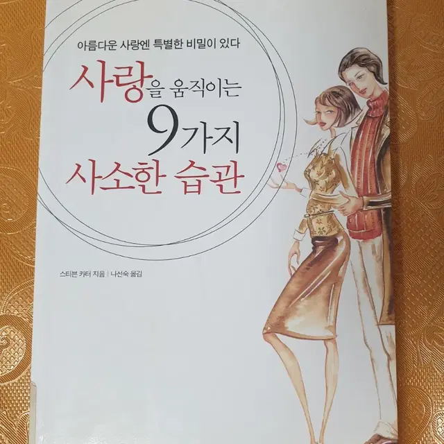 (도서) 사랑을 움직이는 9가지 사소한 습관