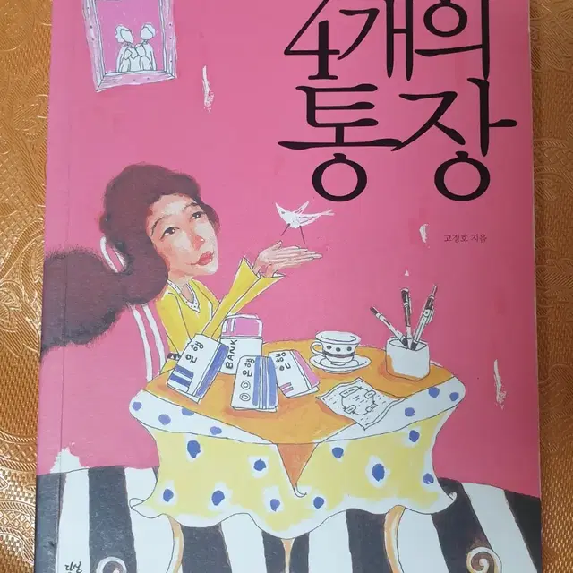 (도서) 4개의 통장