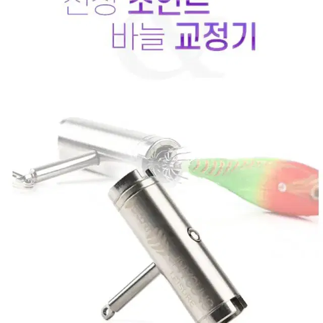 낚시 에기교정기 선상조인트 겸용 바늘조정기 1+1 새상품 / 무료배송 