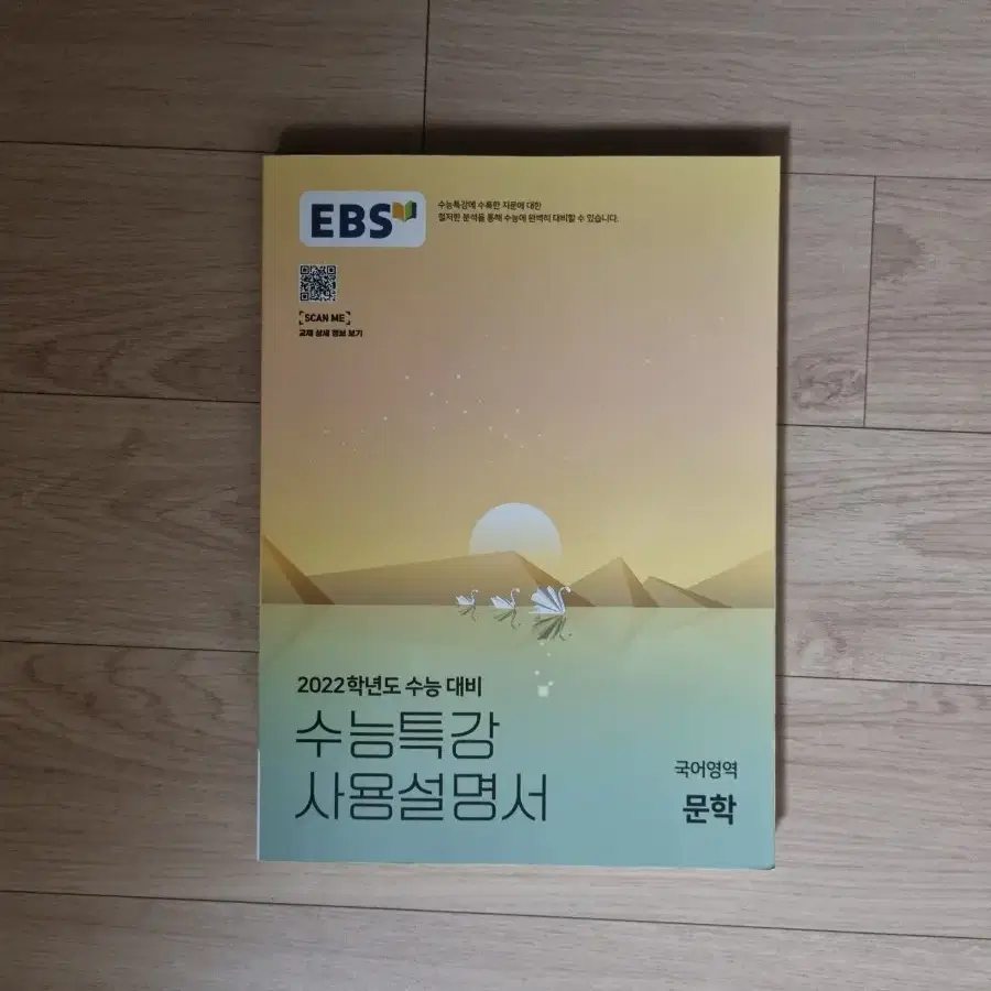 2022학년도 수능 대비 EBS 수능특강 수특 사용설명서 문학